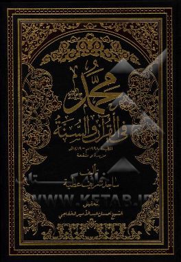 محمد (ص) فی القرآن و السنه