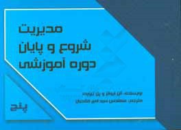 مدیریت شروع و پایان دوره آموزشی