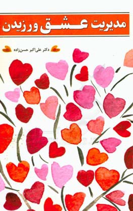 مدیریت عشق‌ورزی: مدیریت عشق‌ورزی "در ارتباطات خانوادگی و اجتماعی"