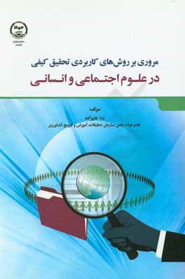 مروری بر روش‌های کاربردی تحقیق کیفی در علوم اجتماعی و انسانی