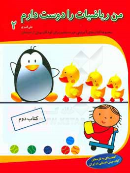 من ریاضیات را دوست دارم 2