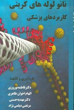 نانولوله‌های کربنی: کاربردهای پزشکی