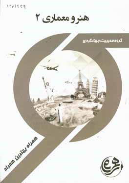 نکات کلیدی و بانک آزمون هنر و معماری ایران 2