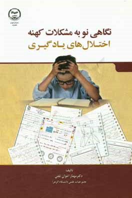 نگاهی نو به مشکلات کهنه اختلال‌های یادگیری