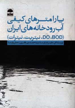 پارامترهای کیفی آب رودخانه‌های ایران (نیتریت، نیترات، BOD, DO)