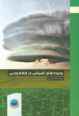 پدیده‌های آسمانی در کلام وحی