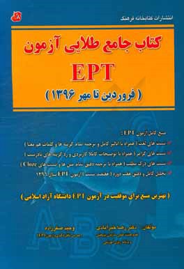 کتاب جامع طلایی آزمون EPT (فروردین تا مهر 1396)