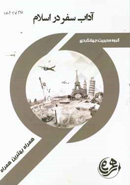 کتاب راهنما و سوالات امتحانی آداب سفر در اسلام