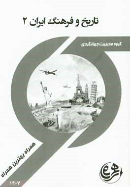 کتاب راهنما و سوالات امتحانی تاریخ فرهنگ ایران 2