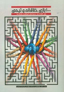 100 بازی خلاقانه و تیمی برای خانواده‌ها، محیط‌های آموزشی و سازمان‌ها