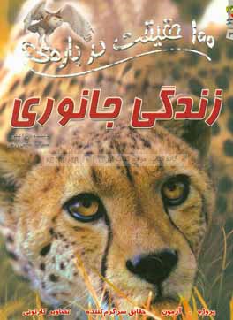 100 حقیقیت درباره‌ی زندگی جانوری
