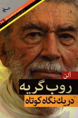 آلن روب گریه در یک نگاه کوتاه