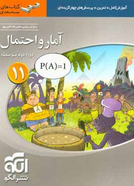 آمار و احتمال سه بعدی قابل استفاده برای دانش‌آموزان پایه‌ی یازدهم دوره‌ی دوم متوسطه و داوطلبان آزمون سراسری دانشگاه‌ها