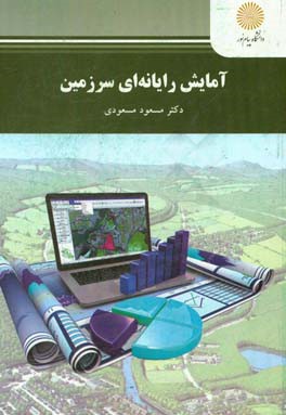 آمایش رایانه‌ای سرزمین (مهندسی منابع طبیعی - محیط زیست)