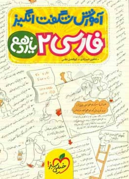 آموزش شگفت‌انگیز فارسی 2 - یازدهم