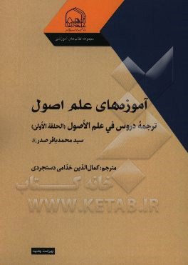 آموزه‌های علم اصول: ترجمه دروس فی علم الاصول (الحلقه الاولی)