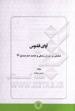 آوای ققنوس: تحلیلی بر دوران زندگی و امامت امام صادق (ع)