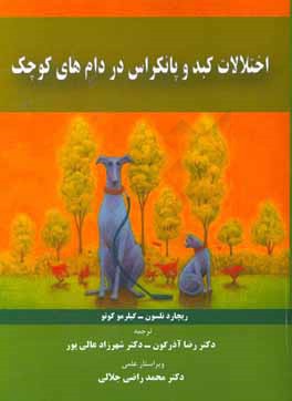 اختلالات کبد و پانکراس در دام‌های کوچک