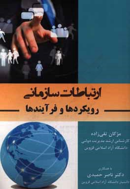 ارتباطات سازمانی (رویکردها و فرآیندها)