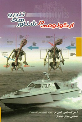 ارگونومی در شناورهای تندرو