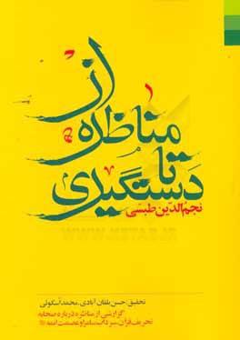 از مناظره تا دستگیری: گزارشی از مناظره درباره صحابه، تحریف قرآن، سرداب سامرا و عصمت ائمه (ع)