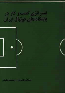 استراتژی‌های کسب و کار باشگاه‌های فوتبال ایران