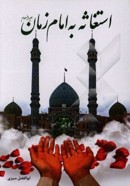 استغاثه به امام زمان (ع)