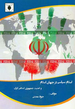 اسلام سیاسی در جهان اسلام و امنیت جمهوری اسلامی ایران