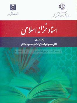 اسناد خزانه اسلامی