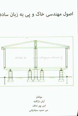 اصول مکانیک خاک و پی به زبان ساده