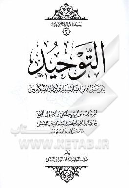 التوحید بین براهین الفلاسفه و ادله المتکلمین