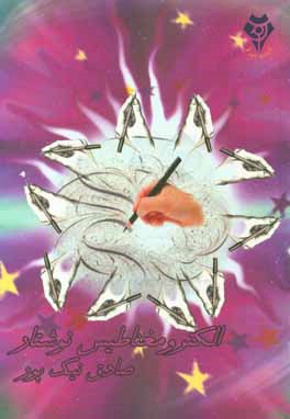 الکترومغناطیس نوشتار