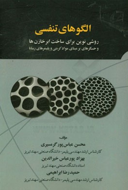 الگوهای تنفسی: روشی نوین برای ساخت ابرخازن‌ها و حسگرهای برمبنای مواد کربنی و پلیمرهای رسانا
