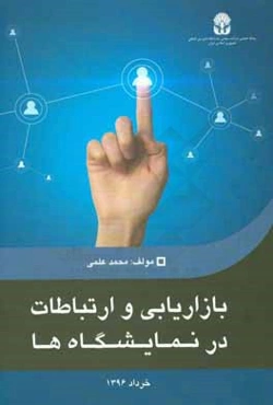 بازاریابی و ارتباطات در نمایشگاه‌ها