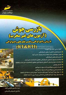 بازرسی جوش: آزمونهای غیرمخرب با روش رادیوگرافی و تفسیر فیلم‌های رادیوگرافی (RT & RTI)