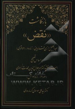 بازنگاشت "نقض" عبدالجلیل رازی قزوینی (زنده در 560 ق) بر اساس تصحیح استاد فقید: دکتر میرجلال‌الدین محدث ارموی (1283 - 1358ش)