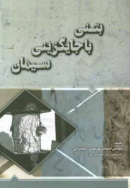 بتنی با جایگزینی سیمان