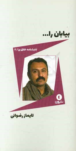 بیابان را ...