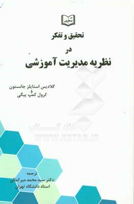 تحقیق و تفکر در نظریه مدیریت آموزشی