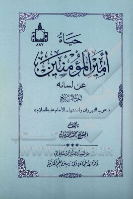 حیاه امیرالمومنین (ع) عن لسانه: حرب النهروان و استشهاد الامام (ع)