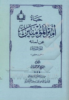 حیاه امیرالمومنین (ع) عن لسانه: حرب صفین