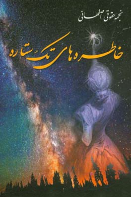 خاطره‌های تک‌ستاره