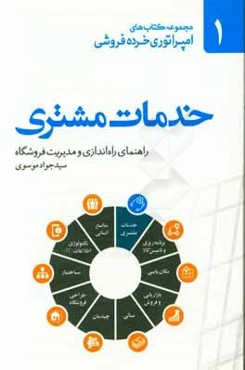 خدمات مشتری: راهنمای راه‌اندازی و مدیریت فروشگاه