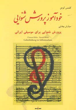 خودآموز پرورش شنوایی