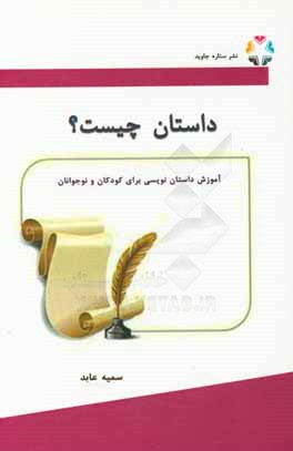 داستان چیست؟ آموزش داستان‌نویسی برای کودکان و نوجوانان