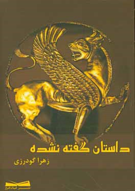 داستان گفته نشده