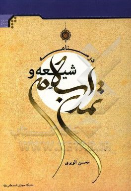 درسنامه شیعه و تمدن اسلامی