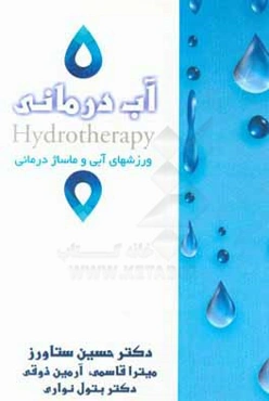 در آغوش شفابخش طبیعت (نگاهی علمی به آب درمانی و ماساژ درمانی)