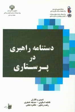 دستنامه راهبردی در پرستاری