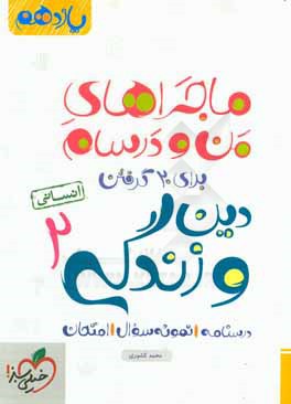 دين و زندگي 2 انساني - پايه يازدهم